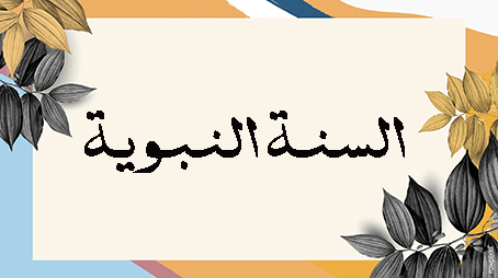 تدوين السنة في العهد النبوي