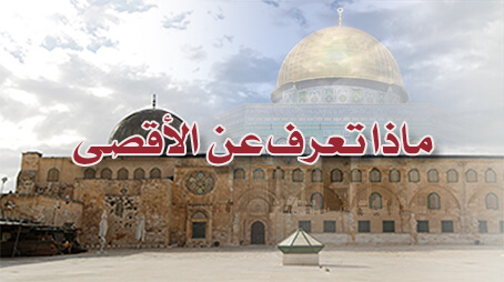 ماذا تعرف عن الأقصى؟