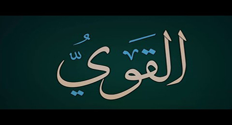 مِن أسماء الله الحسنى   القويُّ