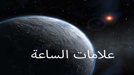 اعْدُد سِتًّا بَيْن يَديّ الساعة