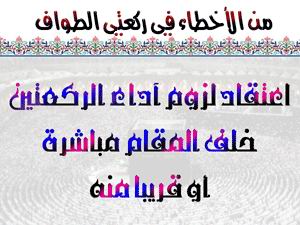 أخطاء في ركعتي الطواف