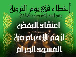 أخطاء في يوم التروية