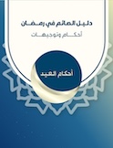 أحكام العيد