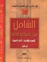 من أعلام الحضارة الإسلامية " ابن النفيس "